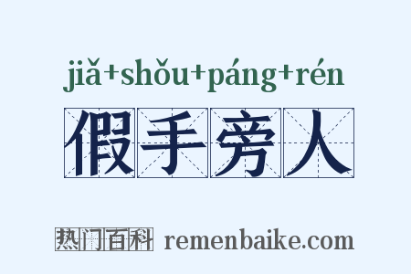假手旁人是什么意思的图片